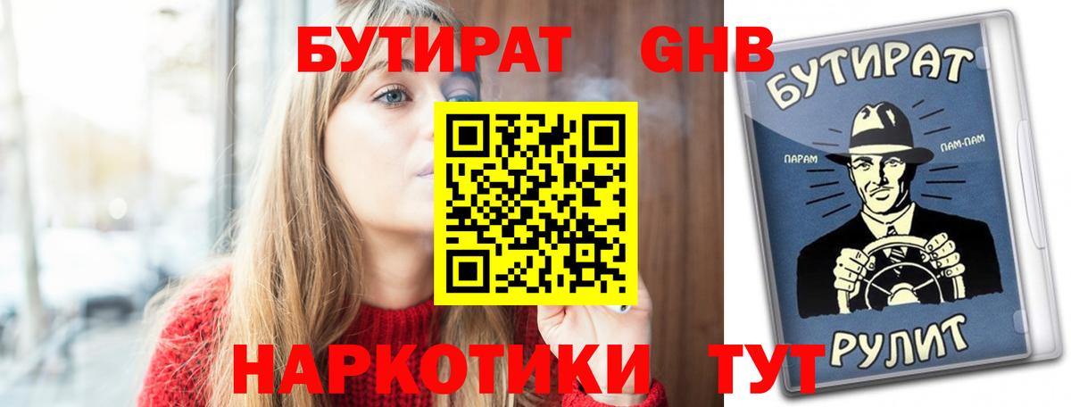 БУТИРАТ вода  Вход с VPN  Камышин 