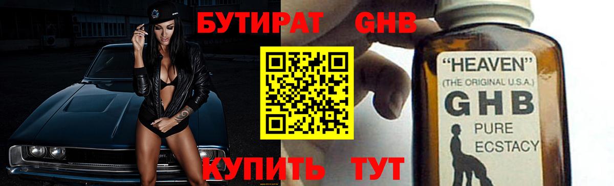 БУТИРАТ Butirat Камышин